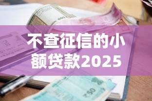 不查征信的小额贷款2025年能下来吗，介绍五个2025最新网上贷款平台好下款
