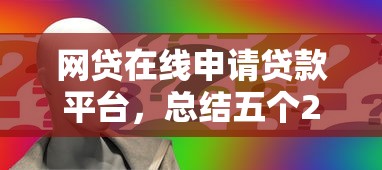 网贷在线申请贷款平台，总结五个2025最新网贷比较正规的平台