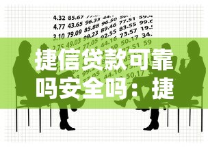 捷信贷款可靠吗安全吗：捷信金融借贷是否存在风险隐患