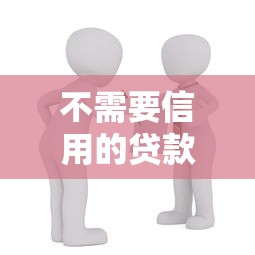 不需要信用的贷款：无信用审核的借款途径有哪些