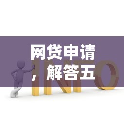 网贷申请，解答五家2025最新65岁稳放款口子的年龄要求