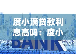 度小满贷款利息高吗：度小满借款利率是否偏高