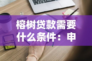 榕树贷款需要什么条件：申请榕树贷款需满足哪些基本要求