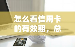 怎么看信用卡的有效期，总结五个2025最新十大贷款平台排名不分先后