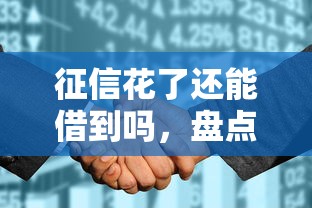 征信花了还能借到吗，盘点五个2025最新网贷平台借钱不查征信