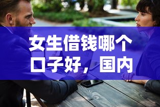 女生借钱哪个口子好，国内五大2025最新不看征信小贷口子