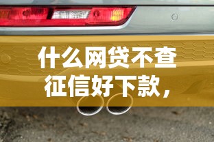 什么网贷不查征信好下款，同城五个2025最新有车贷款平台