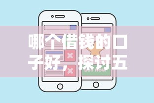 哪个借钱的口子好，探讨五款2025最新贷款推荐平台