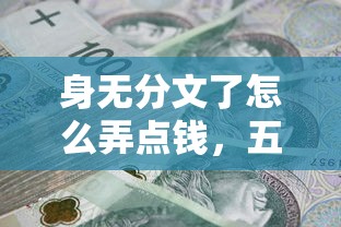 身无分文了怎么弄点钱，五大2025最新18岁的贷款平台