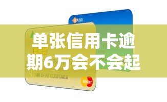 单张信用卡逾期6万会不会起诉呢，归纳5个2025最新网贷利率低的平台