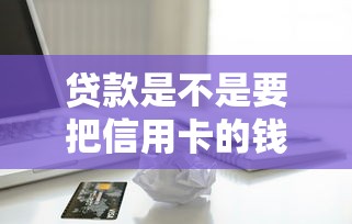 贷款是不是要把信用卡的钱都还上，整合5个2025最新征信差能下款的平台