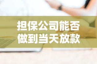 担保公司能否做到当天放款，推荐五个2025最新通过高的借款平台