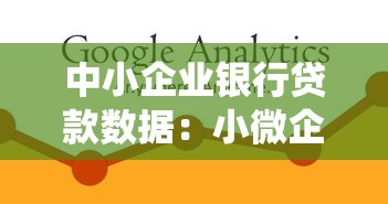 中小企业银行贷款数据：小微企业的融资状况如何统计