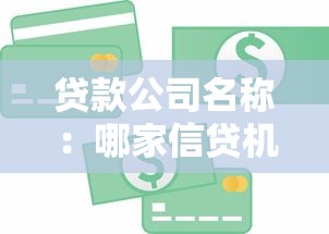 贷款公司名称：哪家信贷机构值得信赖