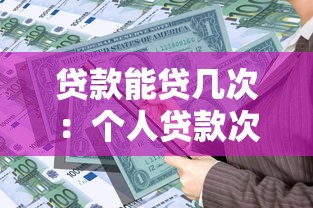 贷款能贷几次：个人贷款次数有限制吗