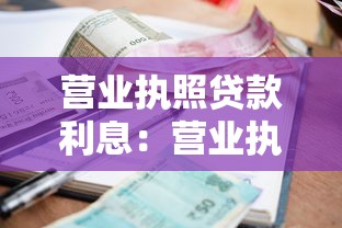 营业执照贷款利息：营业执照贷款利率如何计算最划算