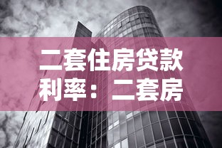 二套住房贷款利率：二套房公积金和商贷利率差多少