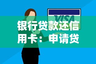 银行贷款还信用卡：申请贷款偿还信用卡是否可行
