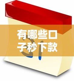 有哪些口子秒下款的，整理五个2025最新15天贷款平台