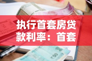 执行首套房贷款利率：首套房贷利率如何浮动计算？
