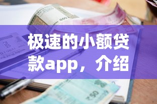 极速的小额贷款app，介绍五个2025最新网贷平台利息