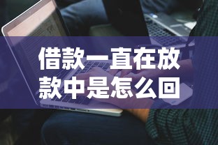 借款一直在放款中是怎么回事，解答五家2025最新借钱容易的平台