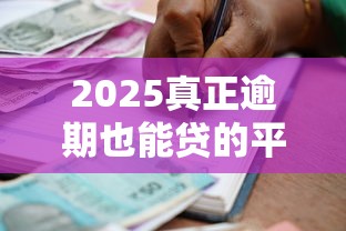 2025真正逾期也能贷的平台，分享五个2025最新贷款撸口子