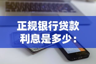 正规银行贷款利息是多少：2025年银行贷款利率如何计算