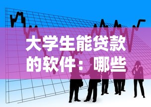 大学生能贷款的软件：哪些借贷平台适合在校学生