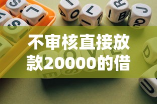 不审核直接放款20000的借钱平台，归纳5个2025最新快速贷款不看征信的平台