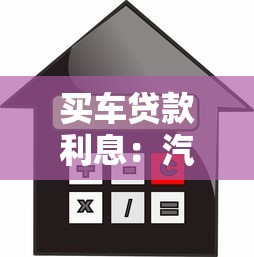 买车贷款利息：汽车贷款利息如何计算
