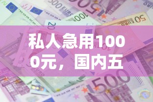 私人急用1000元，国内五大2025最新贷款期限长的平台