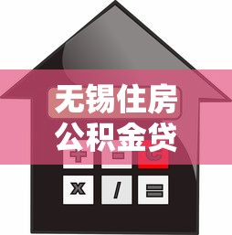 无锡住房公积金贷款政策：无锡公积金贷款最新额度是多少？