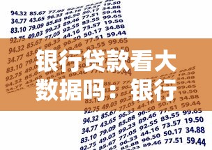 银行贷款看大数据吗：银行审批会参考个人数据吗