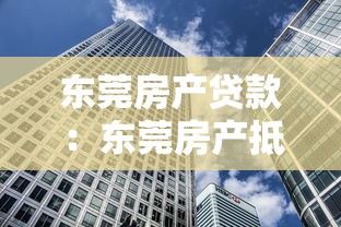 东莞房产贷款：东莞房产抵押贷款有哪些隐藏风险