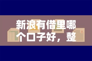 新浪有借里哪个口子好，整合5个2025最新平台贷款容易通过