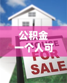 公积金一个人可以贷款多少：个人公积金贷款额度上限是多少