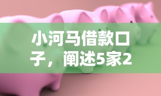 小河马借款口子，阐述5家2025最新一站式贷款服务平台