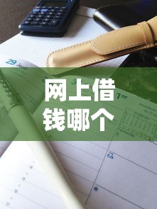 网上借钱哪个平台通过比较高，阐述5家2025最新低门槛贷款平台