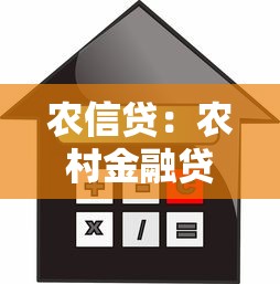 农信贷：农村金融贷款如何申请