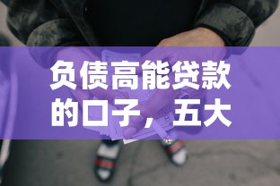 负债高能贷款的口子，五大2025最新怎样投诉网贷平台
