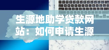 生源地助学贷款网站：如何申请生源地助学贷款在线服务