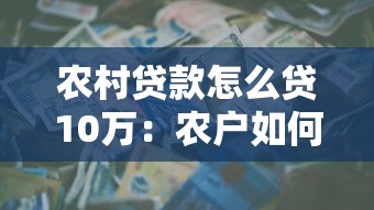 农村贷款怎么贷10万：农户如何申请10万元贷款