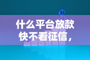 什么平台放款快不看征信，阐述5家2025最新利息低的贷款平台