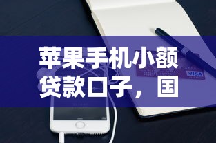 苹果手机小额贷款口子，国内五大2025最新所有的网贷平台