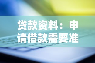 贷款资料：申请借款需要准备哪些材料