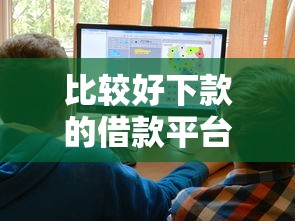 比较好下款的借款平台2025，五大2025最新花户必下的平台100%通过率