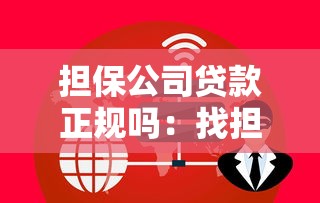 担保公司贷款正规吗：找担保公司办理贷款安全吗
