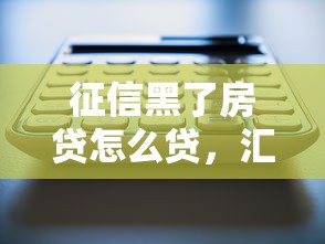 征信黑了房贷怎么贷，汇总五个2025最新十大正规网贷平台排名不分先后