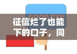 征信烂了也能下的口子，同城五个2025最新凭信用分不看征信的贷款平台